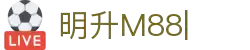 明升M88-官方合作伙伴入口